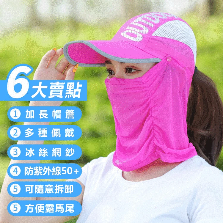 【男女同款】可拆卸多功能防護遮陽帽- 戶外防紫外線UPF50+涼感面料【限時特惠】前100名下單+送【進口防曬霜】隔離 防嗮 遮瑕 三合一